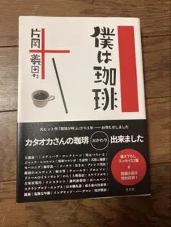 【美品】僕は珈琲
