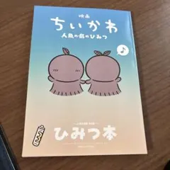 映画 ちいかわ 人魚の島のひみつ 入場者特典 第5弾 ひみつ本