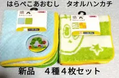 新品　はらぺこあおむし　タオルハンカチ　２枚✕２点セット（計４枚）