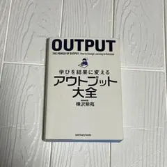 学びを結果に変えるアウトプット大全
