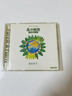 越智啓子 森の瞑想 過去生回帰 CD