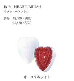 ReFa HEART BRUSH/リファ　ハートブラシ (オーロラホワイト)
