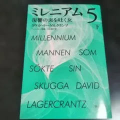 ミレニアム 5〔下〕復讐の炎を吐く女 ダヴィド・ラーゲルクランツ（著）