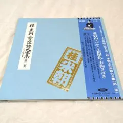 2026年最新】落語 LP レコードの人気アイテム - メルカリ