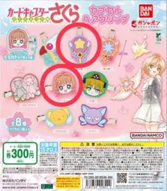 カードキャプターさくら カプセルヘアクリップ　さくら　星の鍵　セット