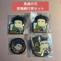 鬼滅の刃 ナンジャタウン 特別任務賞 ねこ型缶バッジ 富岡義勇 悲鳴嶼行冥 2025年最新】冨岡義勇 缶バッジ ナンジャタウンの人気アイテム