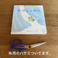 こどものとも0.1.2. カーテンふわり 布用のハサミ付き