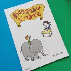 ヨシタケシンスケ　動物会議はいつまでも【MOE2023年7月号付録】