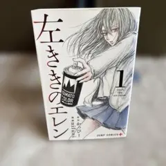 話題】左ききのエレン 1巻【初版】 - メルカリ