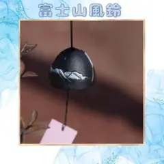 風鈴 富士山 ウィンドチャイム 南部鉄器 レトロ