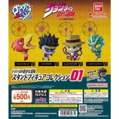 ジョジョの奇妙な冒険 スタンドフィギュアコレクション01 （開封済）