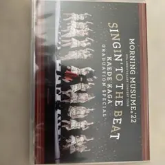 モーニング娘。'22 コンサートツアー 加賀楓卒業スペシャル DVD