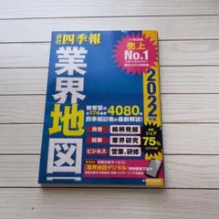 「会社四季報」業界地図 2022年版