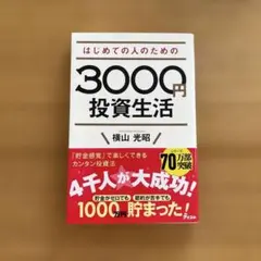 はじめての人のための3000円投資生活