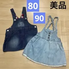 【美品】ジャンパースカート　デニム　女の子　2枚セット　まとめ売り　80 90