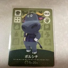 どうぶつの森　amiiboカード　ボルシチ　1