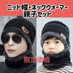 ニット帽 ネックウォーマー 親子セット あったか 防寒 暴風 黒 男女兼用