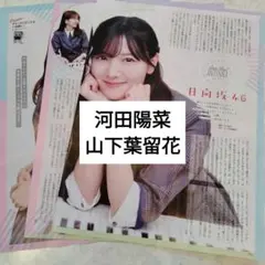 河田陽菜　山下葉留花　日向坂46　TVstation　切り抜き