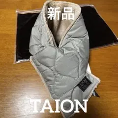 【新品】TAION/タイオン MILITARY ダウンマフラー セージカラー