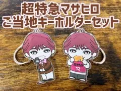 超特急REAL？マサヒロご当地キーホルダーセット！