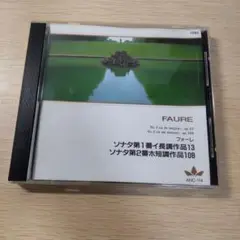 フォーレ: ソナタ第1番・第2番