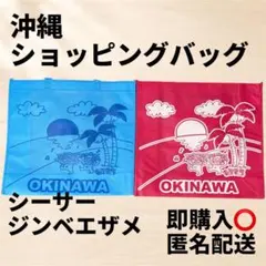 【即購入〇】沖縄 ショッピングバッグ 2枚セット シーサー ジンベエザメ