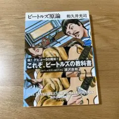 ビートルズ原論