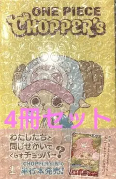 CHOPPER'S 1 プロモ カード 付き 4冊 セット チョッパーズ CHOPPER'S 1 プロモ カード 付き 4冊 セット チョッパーズ - メルカリ