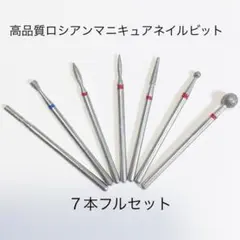 人気No1! ダイヤモンドネイルビット　７本フルセットのサムネイル