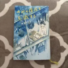 きみの存在を意識する 梨屋アリエ