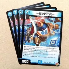 ～時空の工兵～　4枚