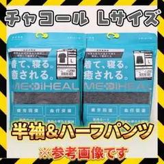 メディヒール リカバリーウェア Lサイズ 半袖上下セット 新品 ワークマン