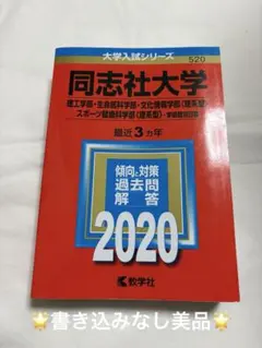 【超美品】【赤本】同志社大学 2020年　大学入試シリーズ　理系型　理工学部等