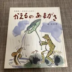 かえるのあまがさ