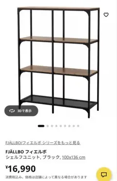 IKEA イケア　FJALLBO フィエルボ シェルフのサムネイル