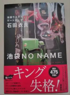 池袋no name