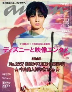 【即購入◎】anan No.2357 中島健人切り抜き