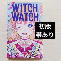 初版】 ウィッチウォッチ WITCH WATCH 1巻 篠原健太 - メルカリ