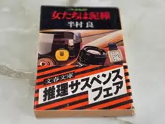 女たちは泥棒 半村良 文春文庫
