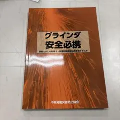グラインダ安全必携
