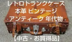 2026年最新】#レザートランクの人気アイテム - メルカリ