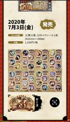 鬼滅の刃 キャラクターシールセット JC第21巻