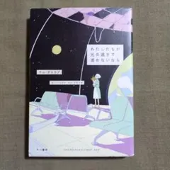 わたしたちが光の速さで進めないなら