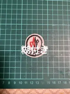 モンクレ　ワッペン　(糊付き) 中サイズ