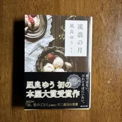 流浪の月