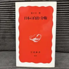 日本の自治・分権 岩波新書