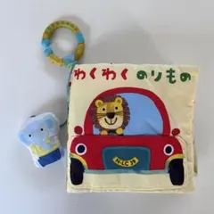わくわくのりもの 布絵本 知育玩具のサムネイル