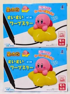 星のカービィ すいすいワープスター 2個セット