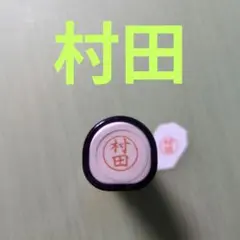 シャチハタネーム9印鑑【村田】