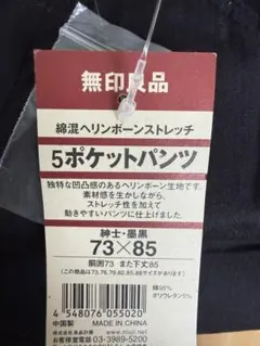無印良品 綿混ヘリンボーンストレッチ 5ポケットパンツ 墨黒